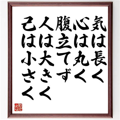 人己心腹氣|「気は長く 心は丸く 腹立てず 己は小さく 人は大きく」